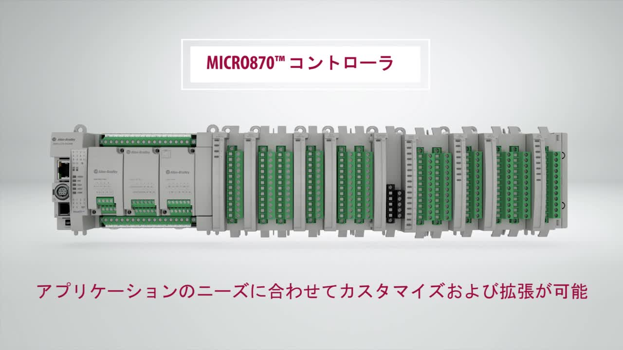 Micro870 コントローラのアプリケーション